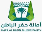 امانة حفر الباطن